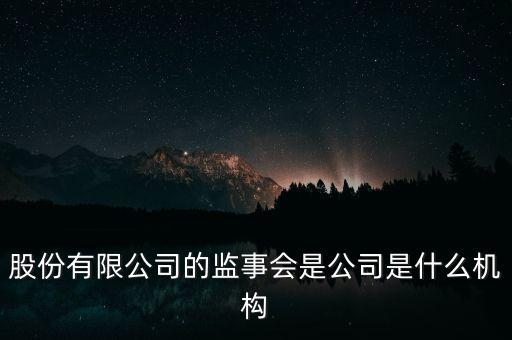什么是監(jiān)事會(huì)決議，監(jiān)事是什么
