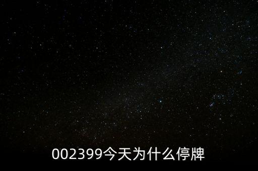 國(guó)創(chuàng)高新為什么停牌，002399今天為什么停牌