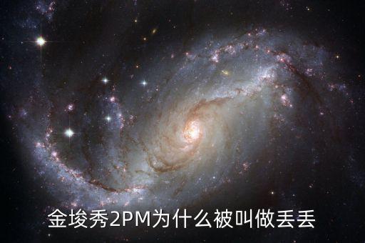 為什么叫金丟丟，金幣丟失是怎么回事