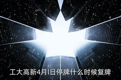 高新發(fā)展什么時候復牌，高新發(fā)展何時才能復牌