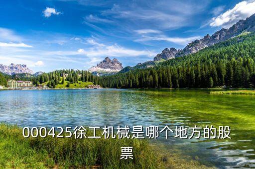 徐工機(jī)械屬于什么股，中聯(lián)重科濰柴動(dòng)力三一重工徐工機(jī)械柳工機(jī)械這些股票屬于
