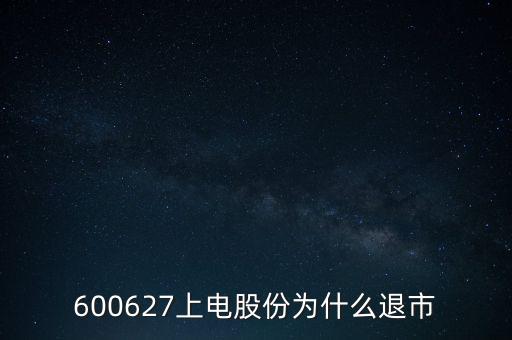 上海電氣為什么停牌，上海電力股票是因為重組停牌嗎什么時候能復牌有人說要好幾年可