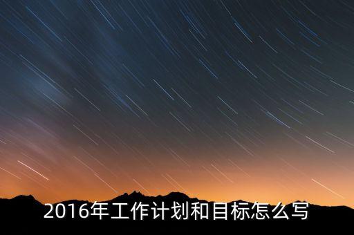 2016年我國經(jīng)濟工作的目標(biāo)是什么，2016年經(jīng)濟社會發(fā)展五大任務(wù)是什么 請簡述