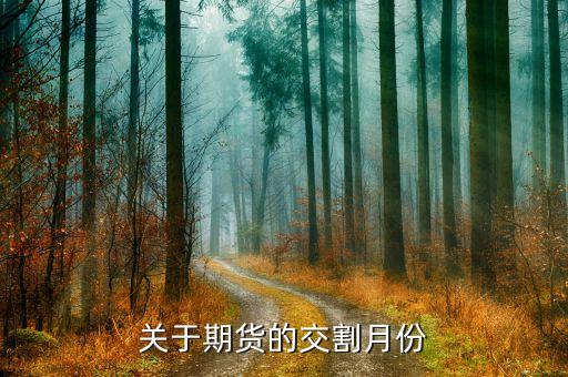 期貨交割月份和時間是什么，中國期貨市場每個月的交割時間是哪天