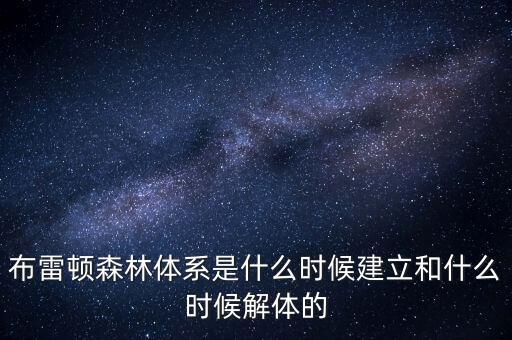 什么是布雷頓森林體系，布雷頓森林體系建立標志