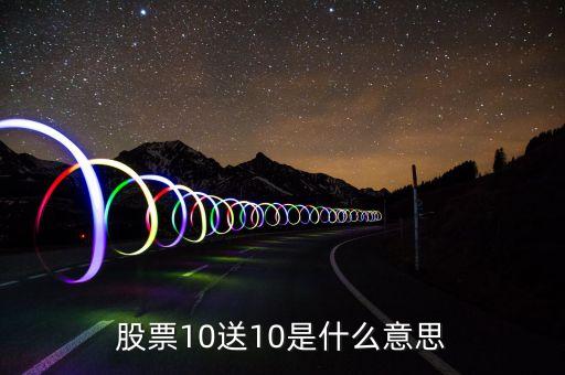 股票十送十是什么意思，股票購(gòu)買(mǎi)中10送10是什么意思