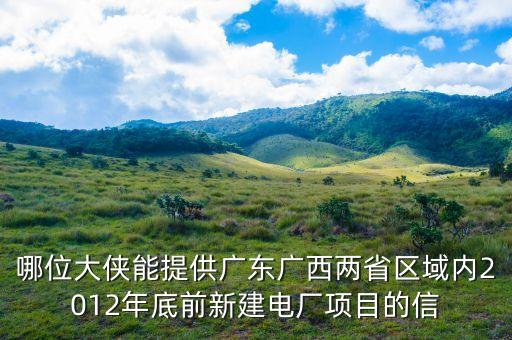 梅縣電廠有什么規(guī)劃，哪位大俠能提供廣東廣西兩省區(qū)域內(nèi)2012年底前新建電廠項(xiàng)目的信