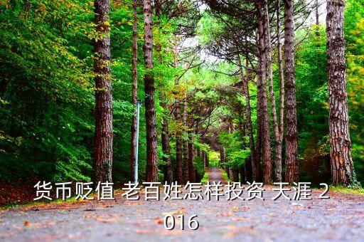 2016年人民幣貶值投資什么好，人民幣貶值買什么好