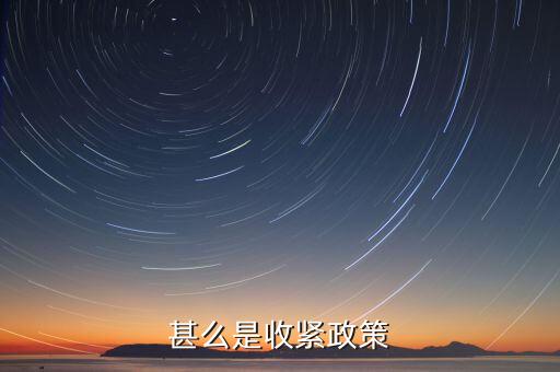 什么叫美國收緊貨幣政策，甚么是收緊政策