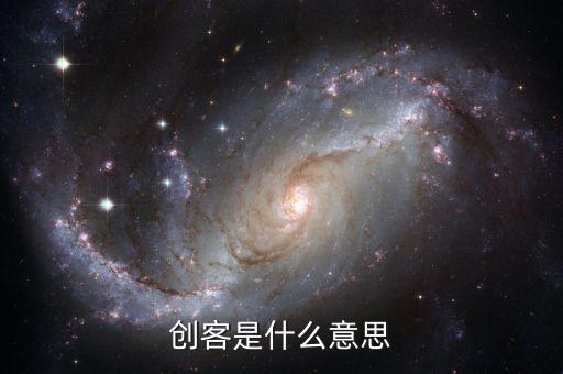 什么是眾籌創(chuàng)客，創(chuàng)客是什么意思