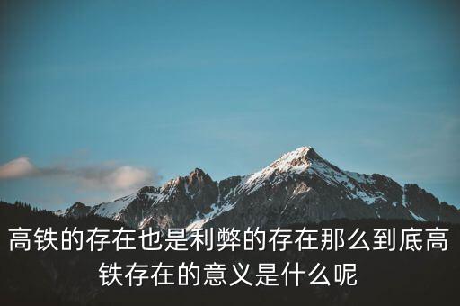 為什么高鐵長期虧損，為什么高鐵虧損40000億國家還不男蓿