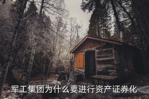 為什么要進行資產(chǎn)證券化，何為要資產(chǎn)證券化為什么要證券化