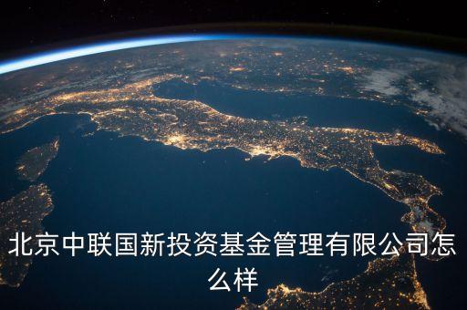 中聯(lián)什么投資公司，中聯(lián)硅谷北京投資有限公司怎樣