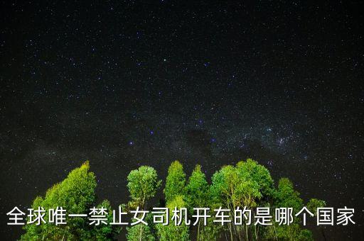 全球唯一禁止女司機(jī)開車的是哪個(gè)國(guó)家