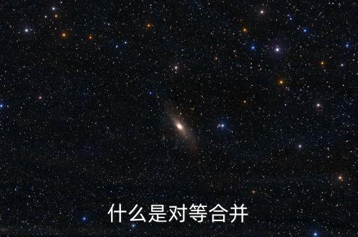 什么是對(duì)等合并，什么是對(duì)等合并