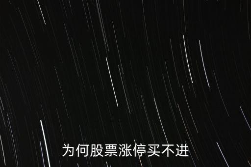 為什么漲停板的股票買(mǎi)不到，為什么漲停板的股票遲遲買(mǎi)不進(jìn)去