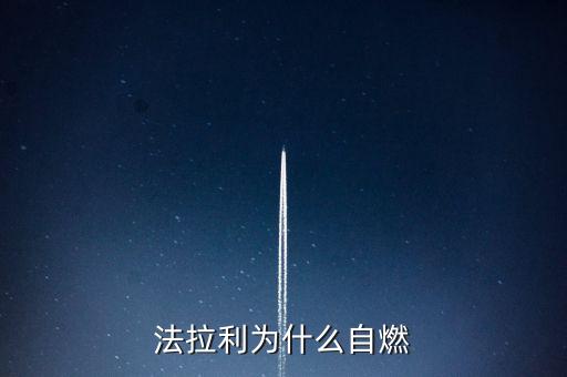法拉利為什么會自燃，法拉利為什么自燃起火