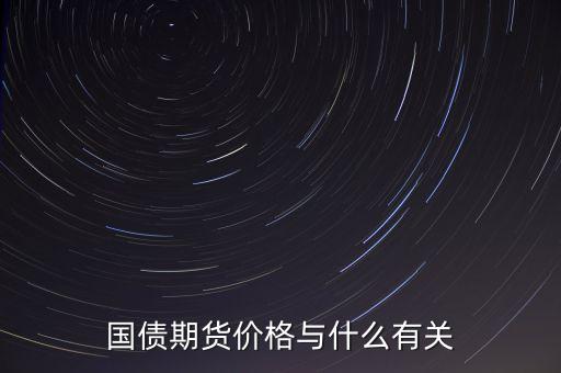 國(guó)債與其他商品價(jià)格有什么關(guān)系，國(guó)債期貨利率和現(xiàn)貨價(jià)格的關(guān)系