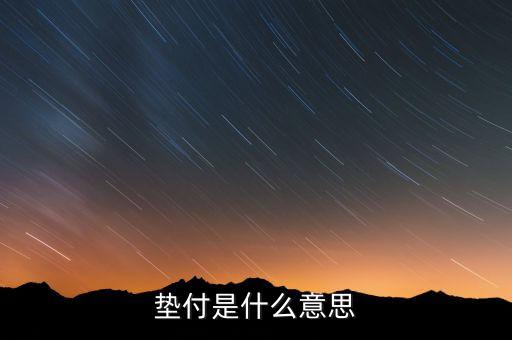 本息墊付什么意思，和信貸的本息墊付是干什么用的