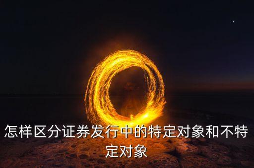 什么叫不特定對象，行政訴訟法中的不特定對象如何理解