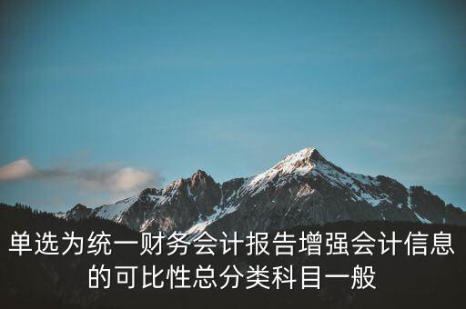 反壟斷基于什么財務會計信息，單選為統(tǒng)一財務會計報告增強會計信息的可比性總分類科目一般