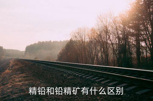 精煉鉛是什么，精鉛和鉛精礦有什么區(qū)別