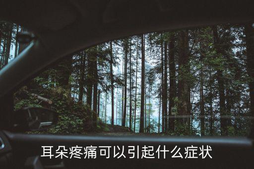 耳朵股莫疼什么癥狀，耳朵疼是什么癥狀