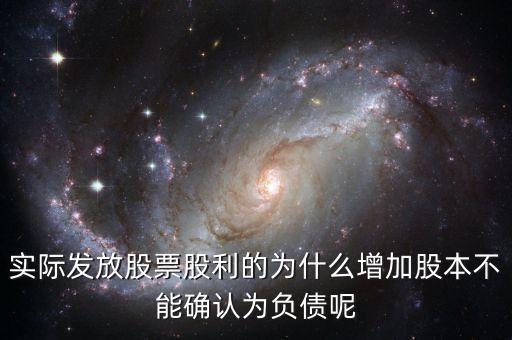 股東大會(huì)決議分配股票股利為什么不增加負(fù)債，股東大會(huì)向投資者宣告分配現(xiàn)金股利