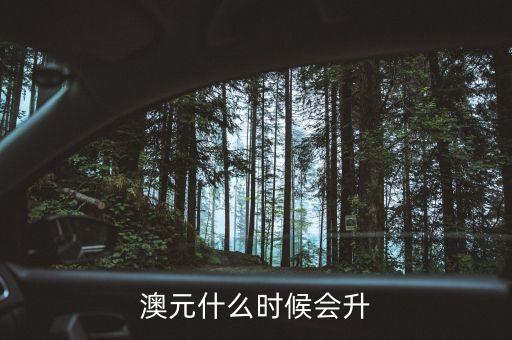 2015澳元什么時(shí)候漲，什么時(shí)候澳幣的匯率可能會上漲