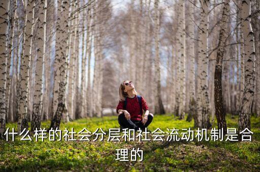 社會流動性是什么，什么是流動性工作