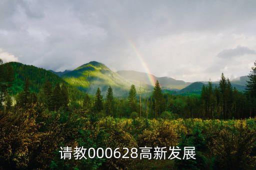 高新發(fā)展是什么股，請(qǐng)教000628高新發(fā)展