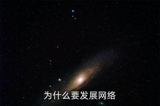 為什么要發(fā)展互聯(lián)網(wǎng)，為什么要發(fā)展網(wǎng)絡(luò)