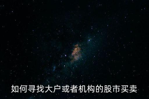 從什么地方找點(diǎn)炒股的大戶(hù)，哪里找炒股的客戶(hù)啊