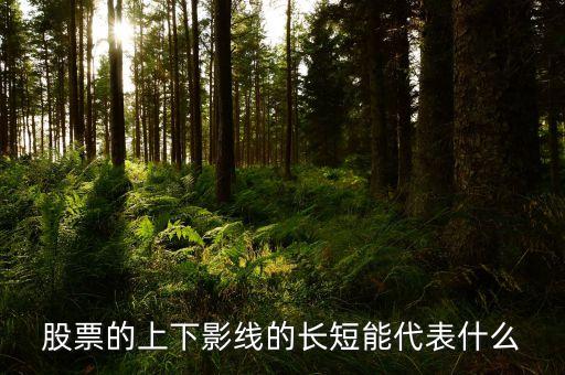 上陽線長下陽線短是什么意思，股票K線圖中的上影線長下影線短如何了解其含義