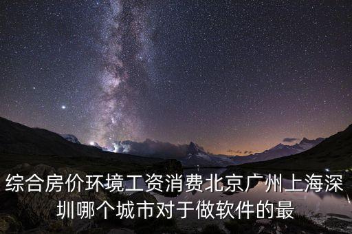 什么地方軟件行業(yè)好就業(yè)房?jī)r(jià)低，從事軟件行業(yè)哪個(gè)城市的就業(yè)情況最好