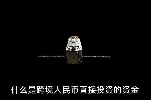 什么是跨境資金，求大神解釋一下什么是跨境支付以及好的推薦