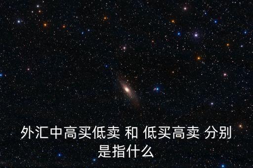 銀行承兌匯票低買高賣什么意思，對于低買高賣的意義