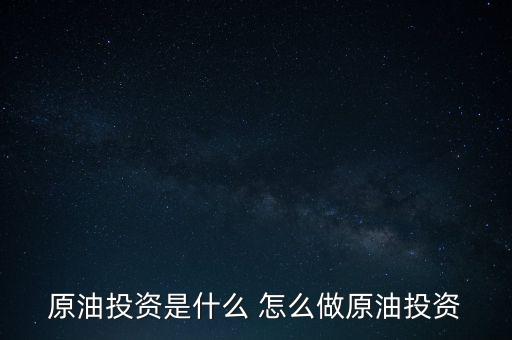 世紀隆興原油投資是干什么的，原油投資顧問是做什么的