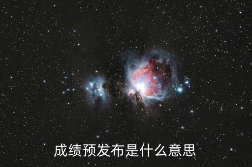 什么叫預發(fā)布，成績預發(fā)布是什么意思