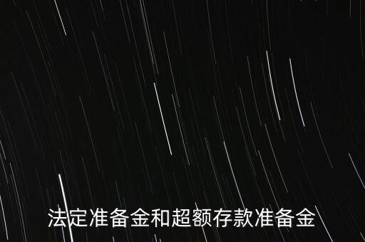 什么是超額存款準(zhǔn)備金，什么叫超額準(zhǔn)備金