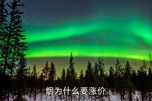 為什么煙會漲價，為什么煙要漲價