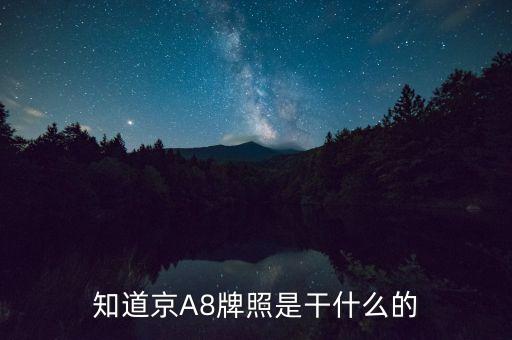 京aa8是什么牌照，知道京A8牌照是干什么的