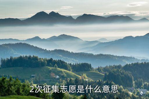 二次定向什么意思，第二志愿中的定向或預(yù)科班志愿是什么意思