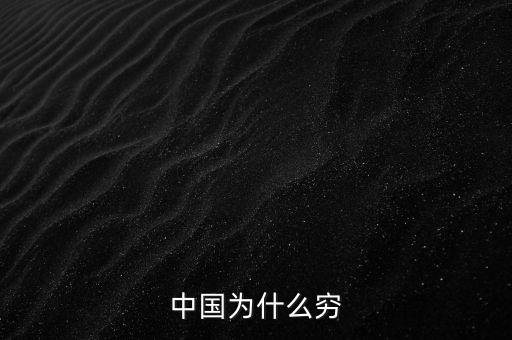 為什么中國(guó)窮，中國(guó)為什么窮