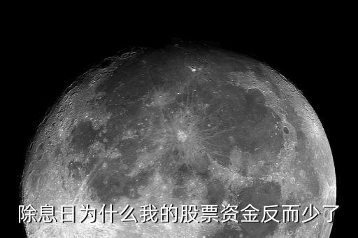 為什么股票資金不多，除息日為什么我的股票資金反而少了
