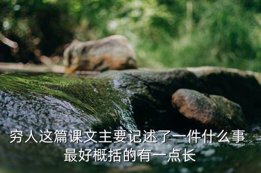 窮人與富人記述了一件什么事，窮人這篇課文主要記述了一件什么事 最好概括的有一點長
