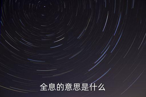 什么是全息概念，全息的意思是什么