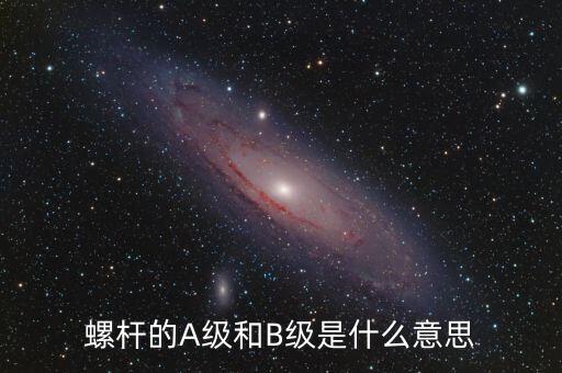 簧B級(jí)是什么，螺桿的A級(jí)和B級(jí)是什么意思