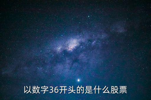 300461股票是什么股票，股票代碼300開頭是什么股票