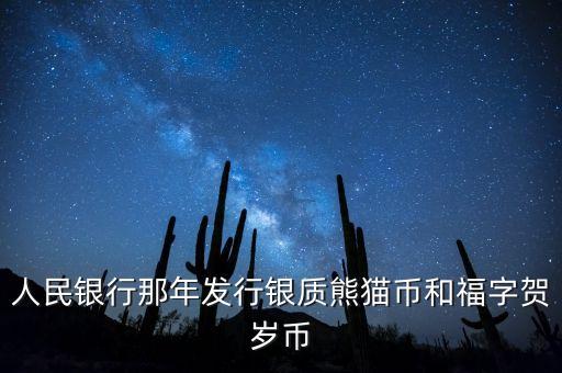 賀歲銀幣什么時候發(fā)行，2016三元福字賀歲銀幣什么時候發(fā)行